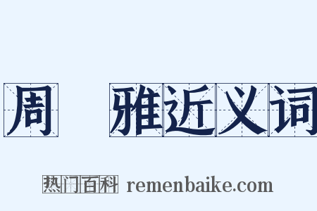 周詩雅近义词是什么意思的图片